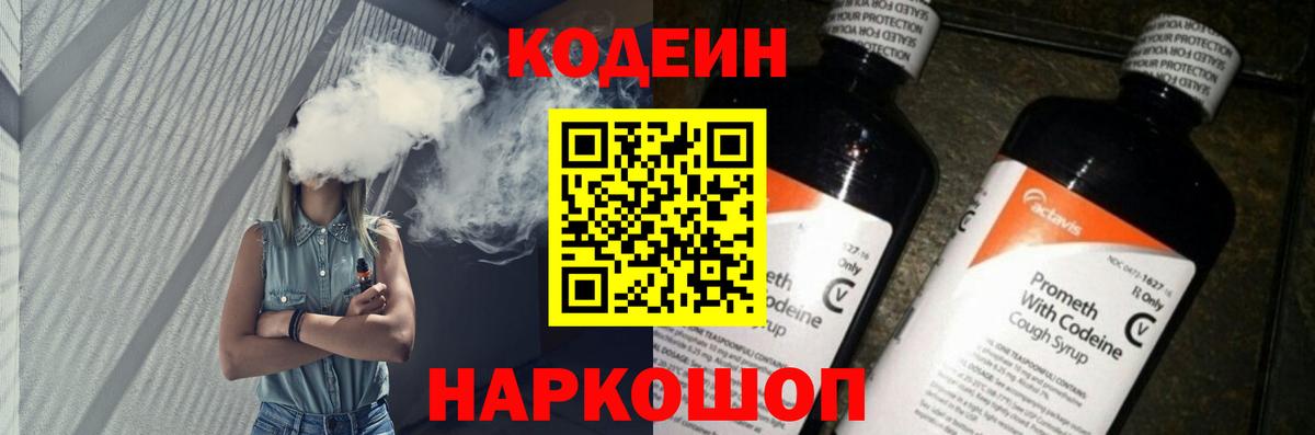 Кодеин напиток Lean (лин) Мценск